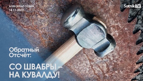 ОБРАТНЫЙ ОТСЧЁТ: СО ШВАБРЫ – НА КУВАЛДУ!